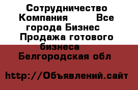 Сотрудничество Компания adho - Все города Бизнес » Продажа готового бизнеса   . Белгородская обл.